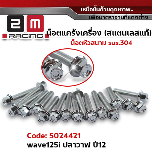 น็อตแคร้งเครื่องหัวสนาม - เลส Wave125i ปลาวาฬ ปี12-19,Msx125 (23ตัว)